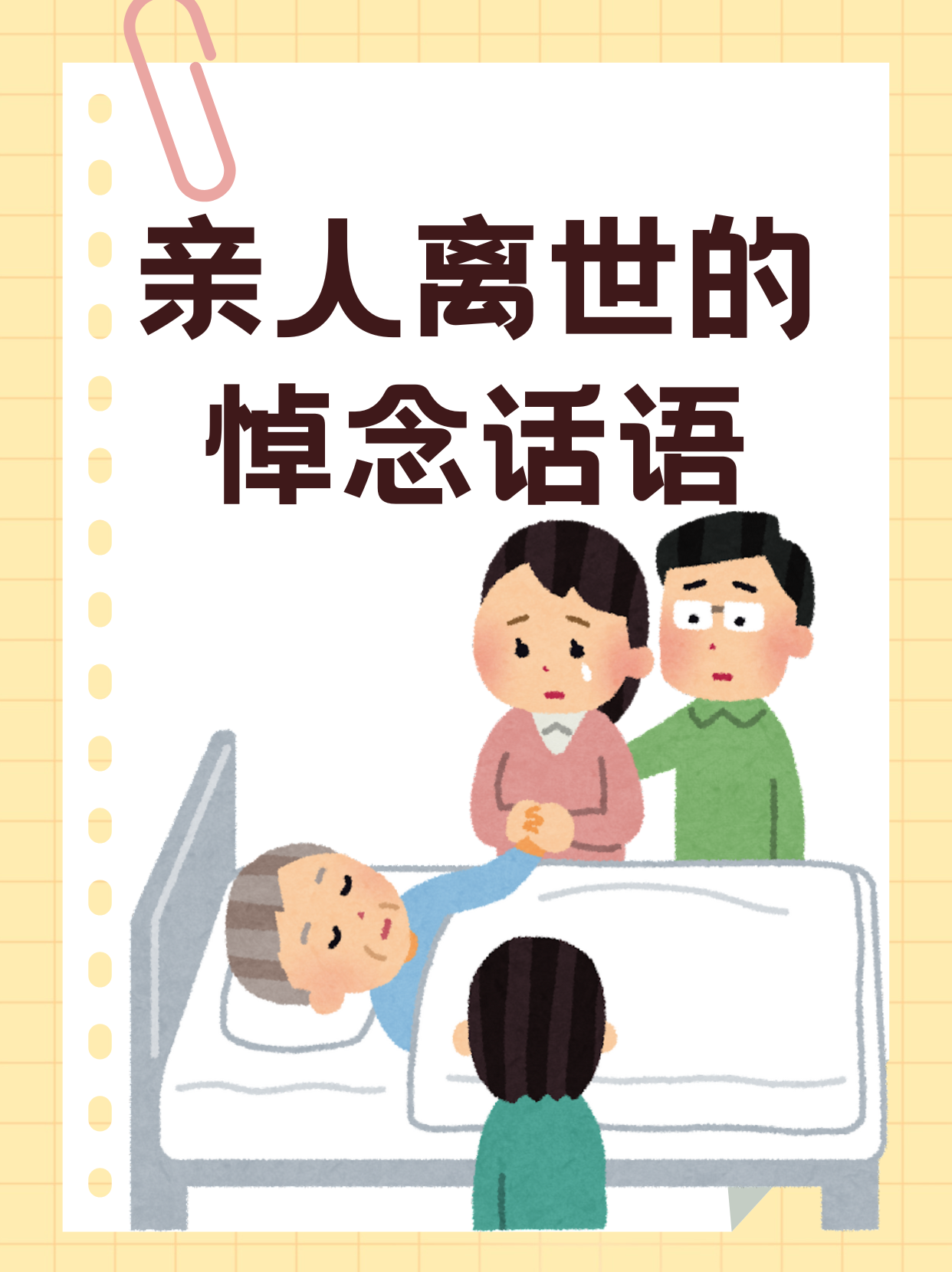 不要念叨死去的亲人