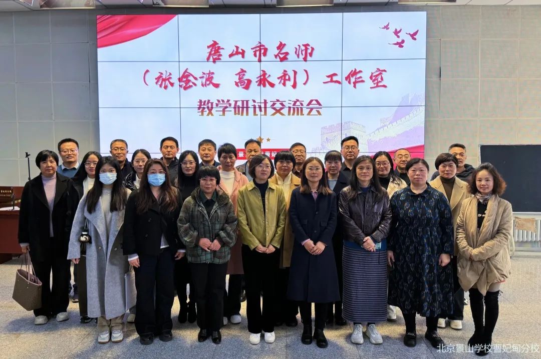 唐山市名师工作室教学研讨活动在北京景山学校曹妃甸分校举行
