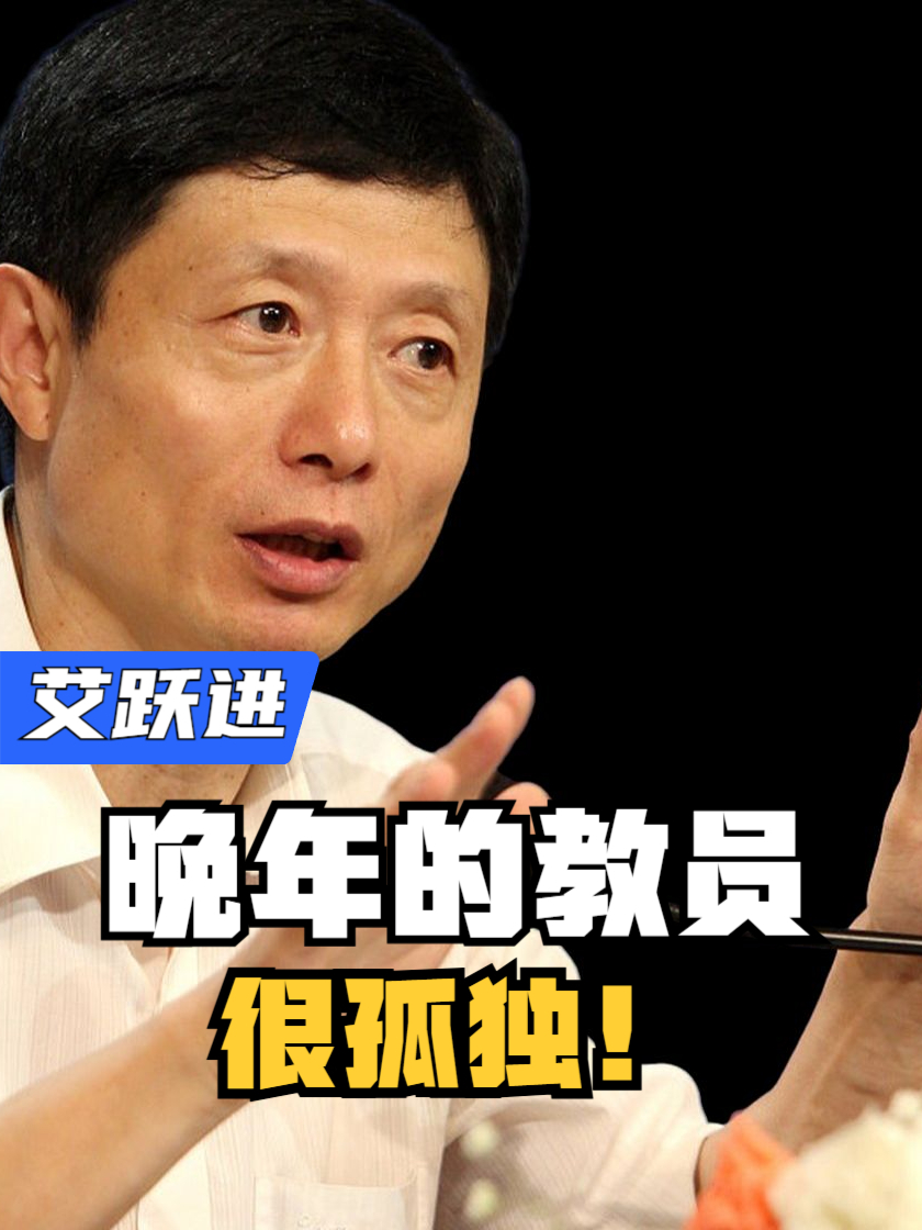 为什么说晚年的教员很孤独!