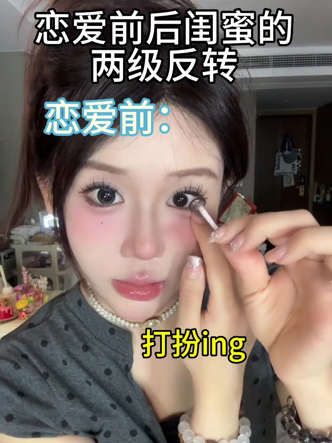 恋爱前后闺蜜的两极反转