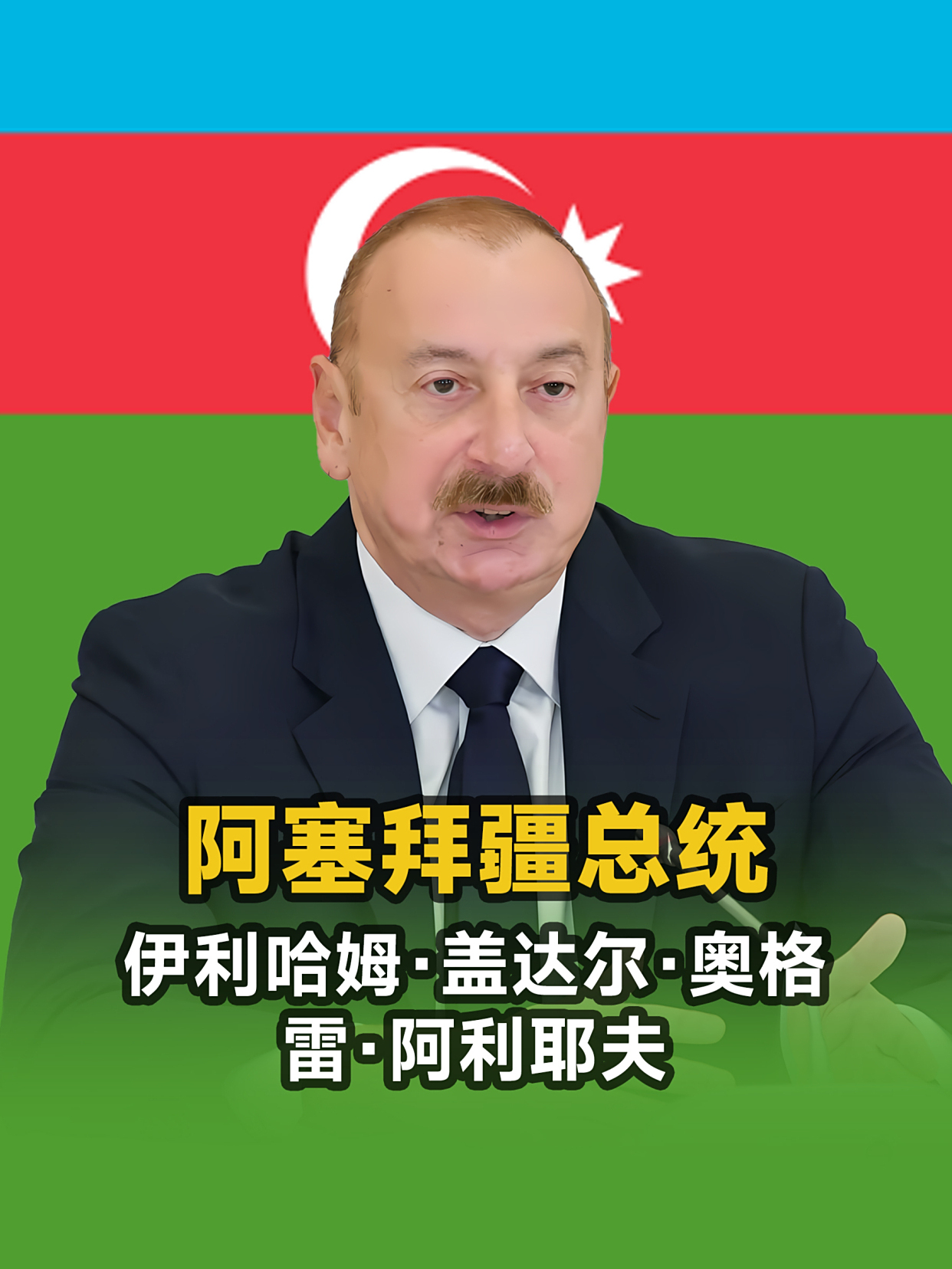 阿塞拜疆现任总统,伊利哈姆·盖达尔·奥格雷·阿利耶夫