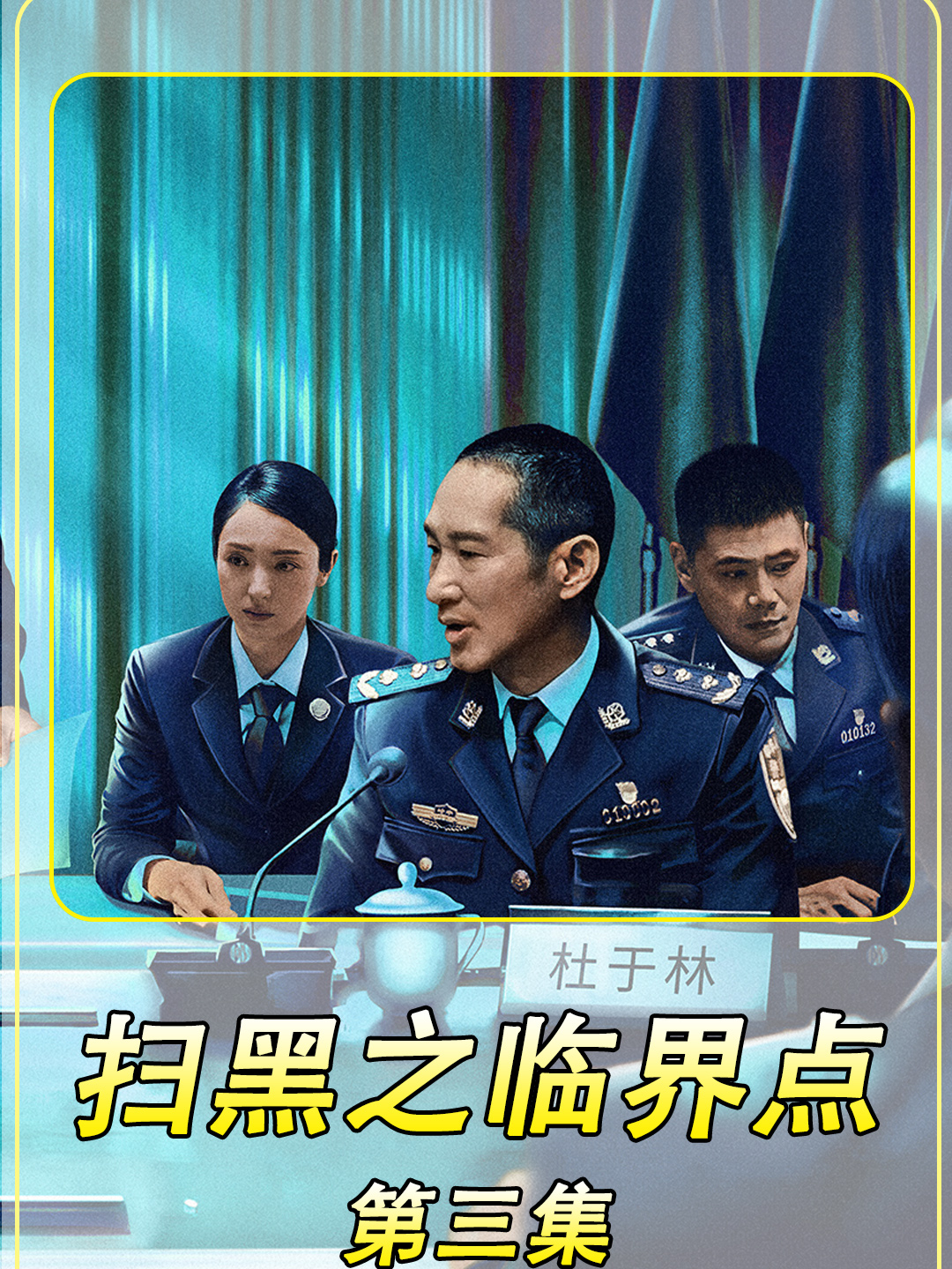 《扫黑行动之临界点》第3集一口气看完好电影,香港扫黑