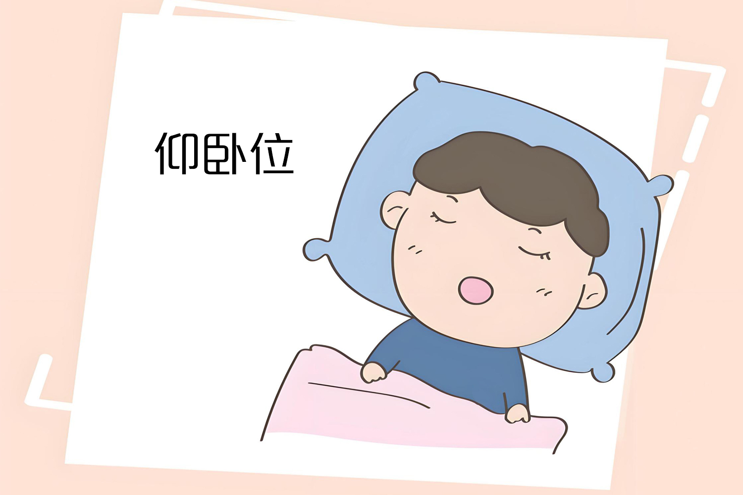以下是北京劲松中西医结合医院为大家分享的各种睡姿的优点和注意事项