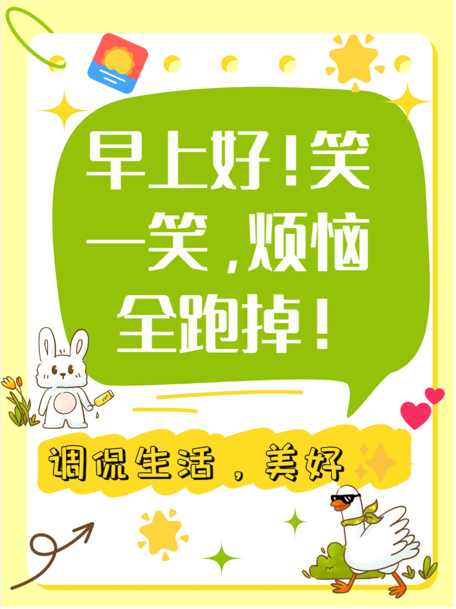 幽默风趣的早安句子