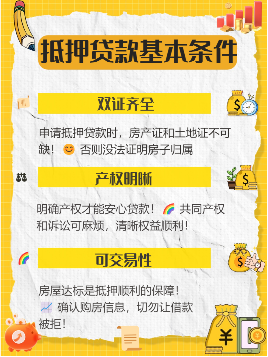 无房产证的房子如何抵押贷款