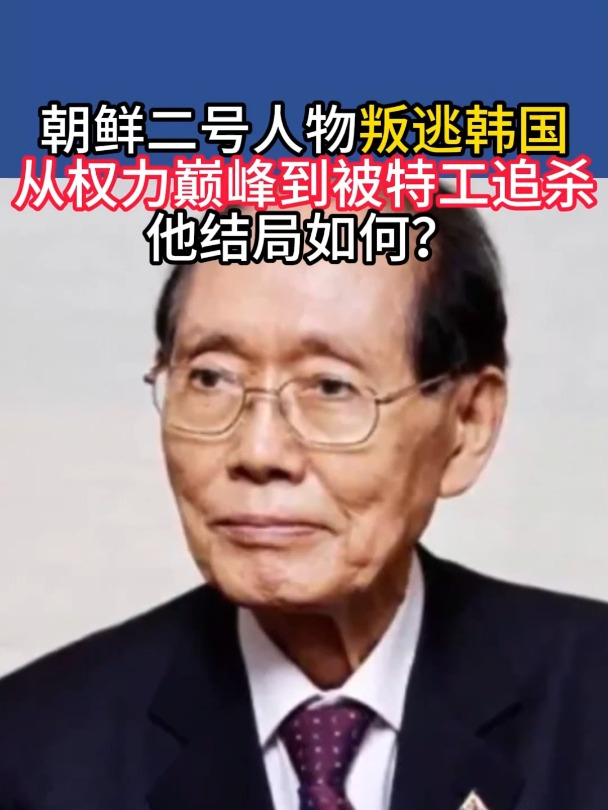 朝鲜二号人物叛逃韩国,从权力巅峰到被特工追杀,他结局如何?