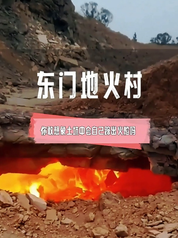 水火不容的村庄!