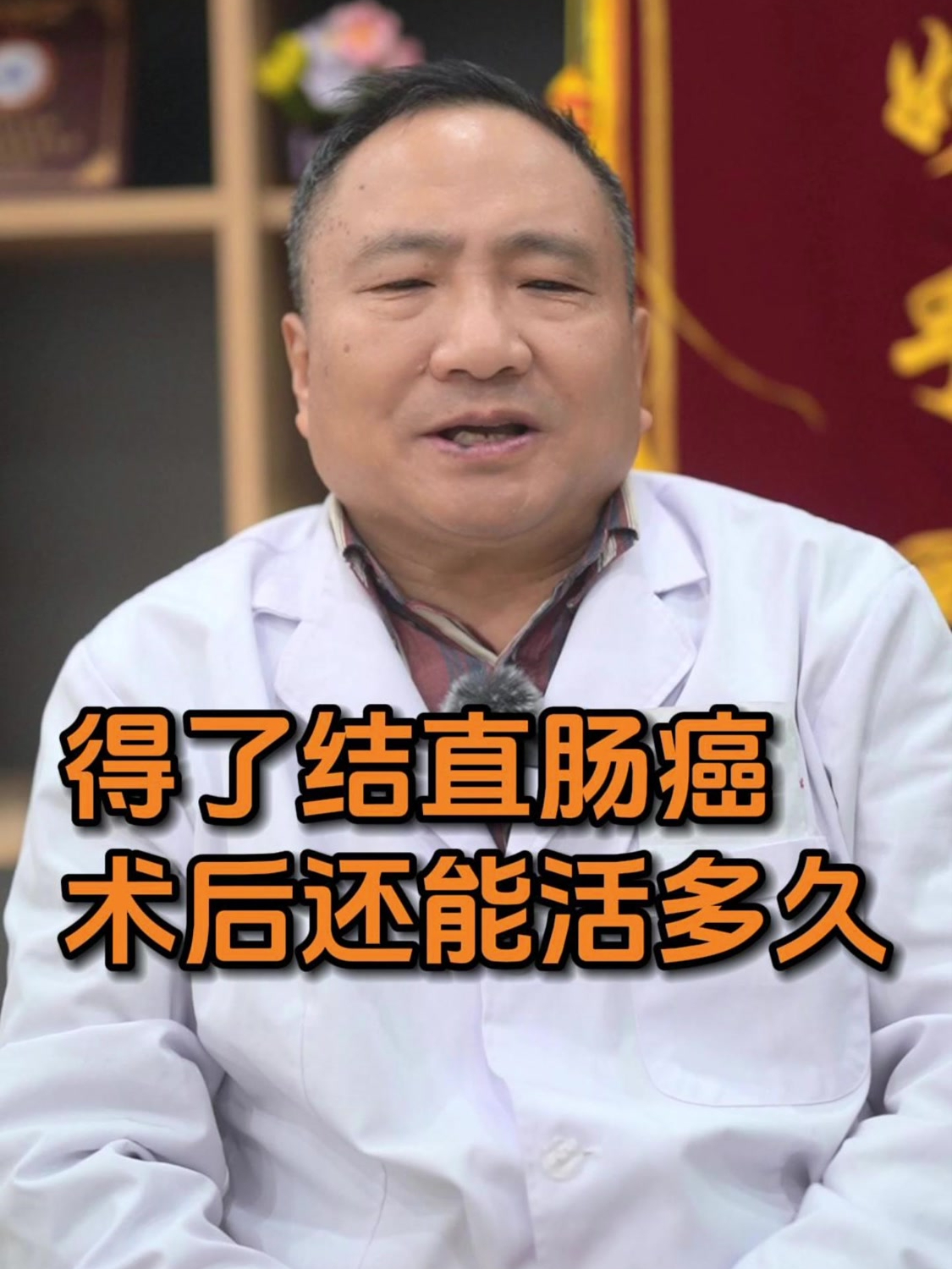 得了结直肠癌,术后还能活多久?