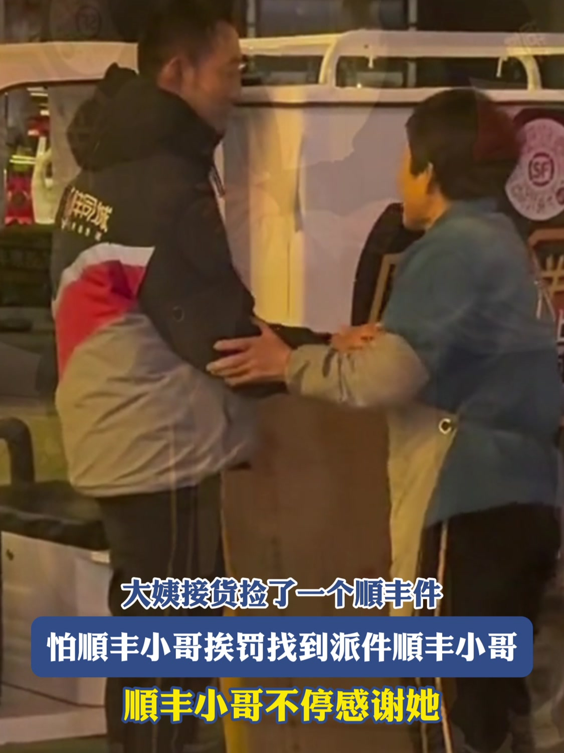 大姨接货捡了一个顺丰件,怕顺丰小哥挨罚找到派件顺丰小哥