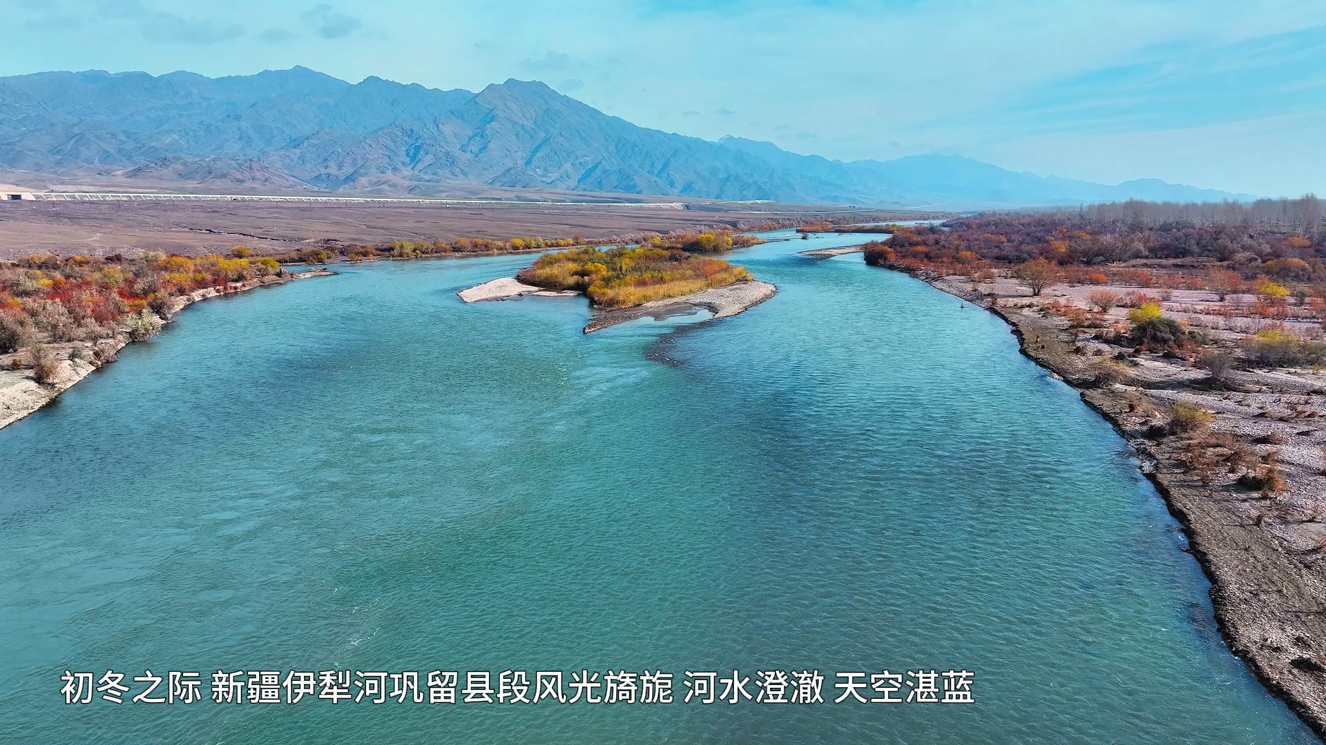 冬景如画|巩留县:伊犁河初冬 碧水蓝天风景正好