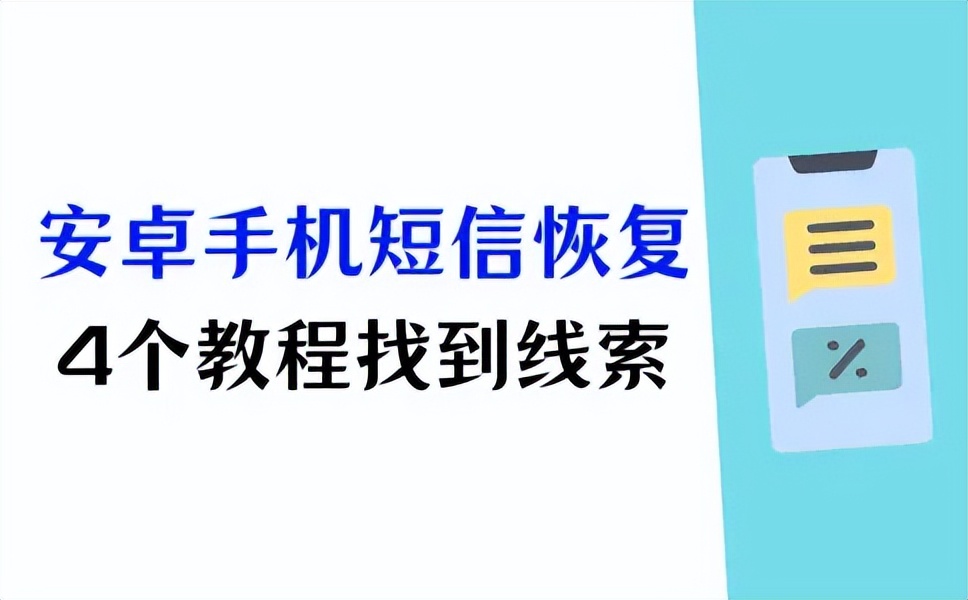 短信自己删除了怎么办 短信自己删除了怎么办
