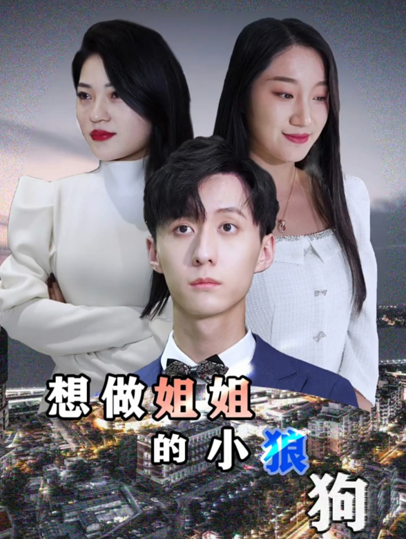 想做姐姐的小狼狗