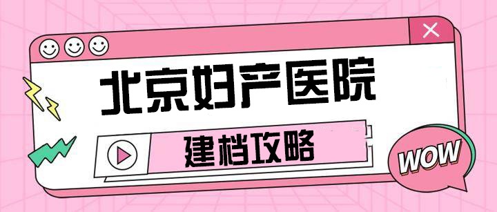 关于北京妇产医院帮忙挂号陪同看病-高效率服务的信息