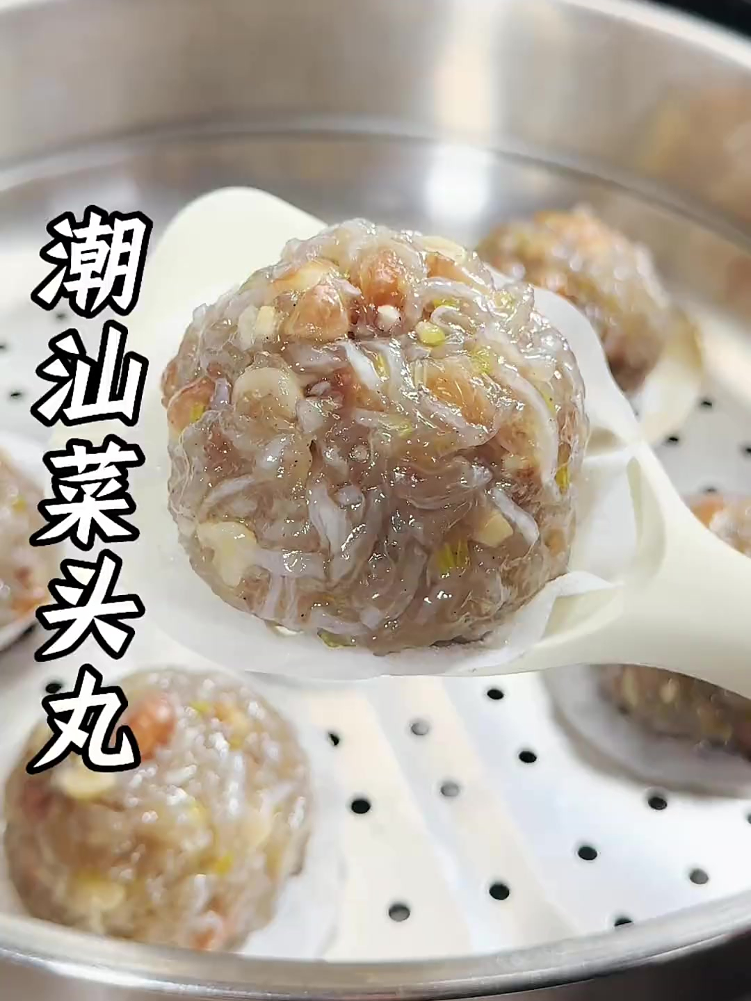 潮汕菜头丸 想吃的时候是自己安排起来,做法简单清甜又好吃!