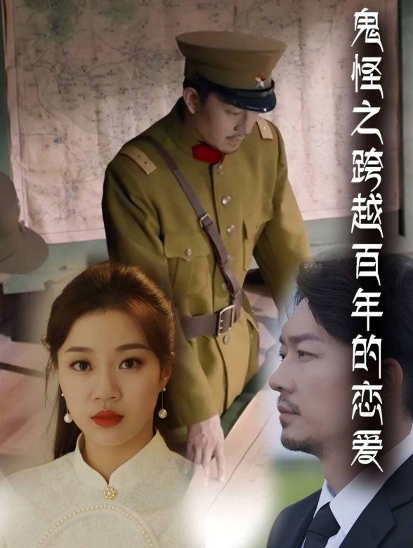 鬼怪之跨越百年的恋爱封面图
