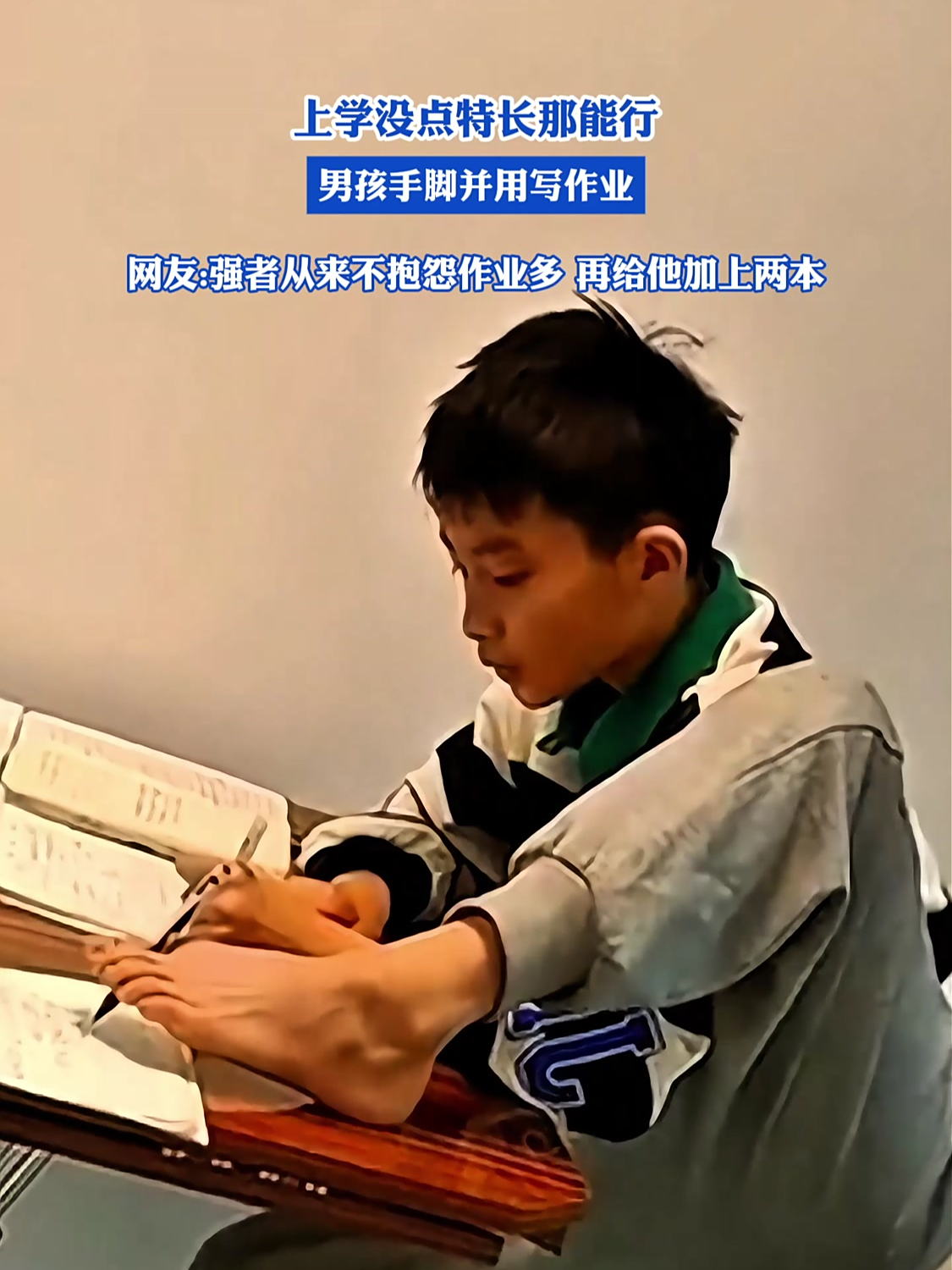 上学没点特长,男孩手脚并用写作业