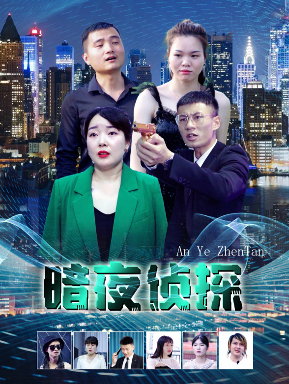 暗夜侦探