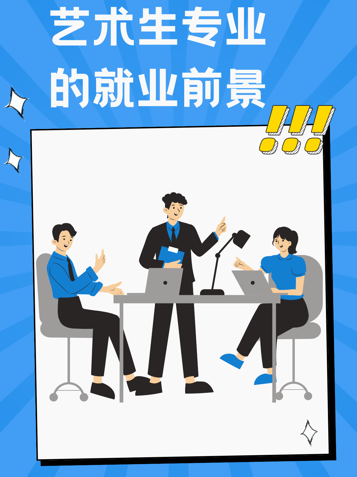 艺术生专业的就业前景