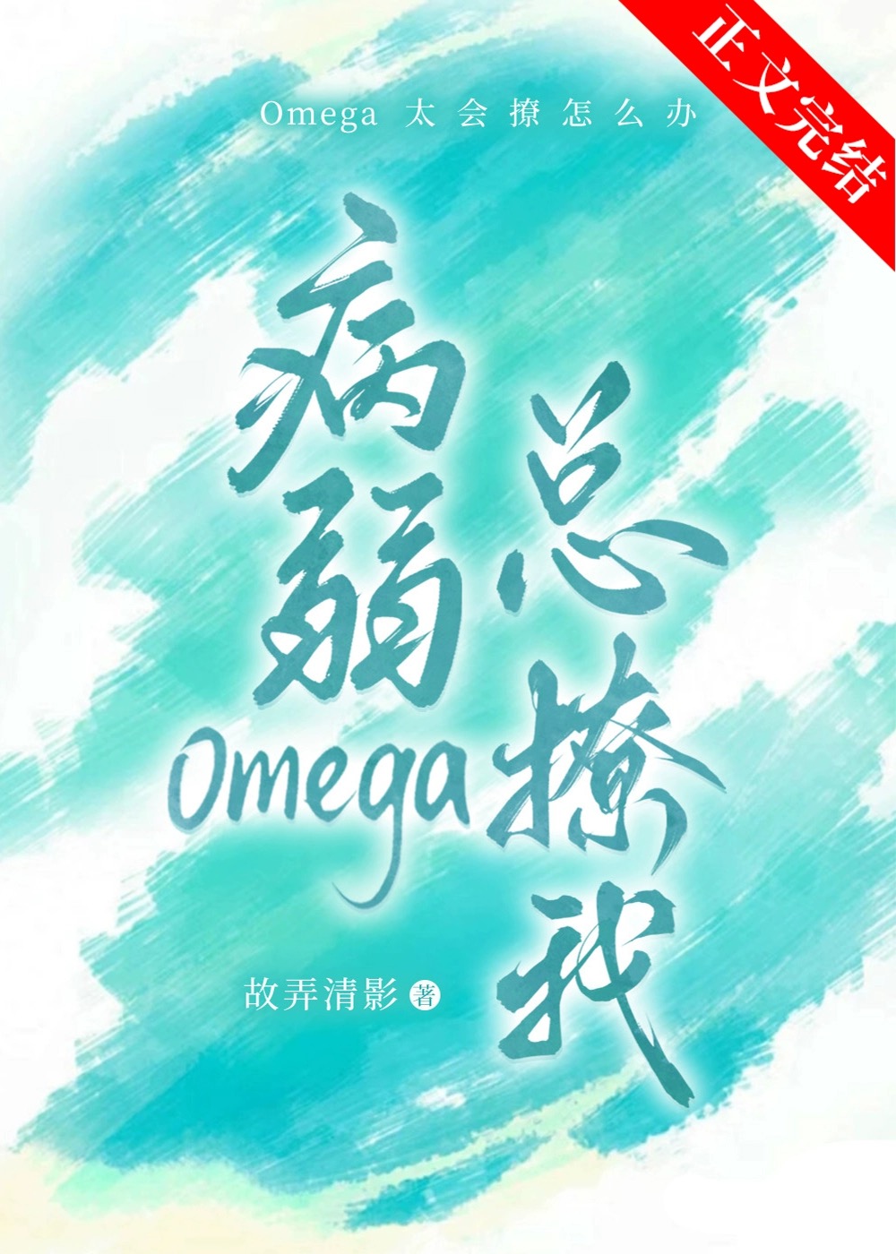 病弱Omega她总撩我