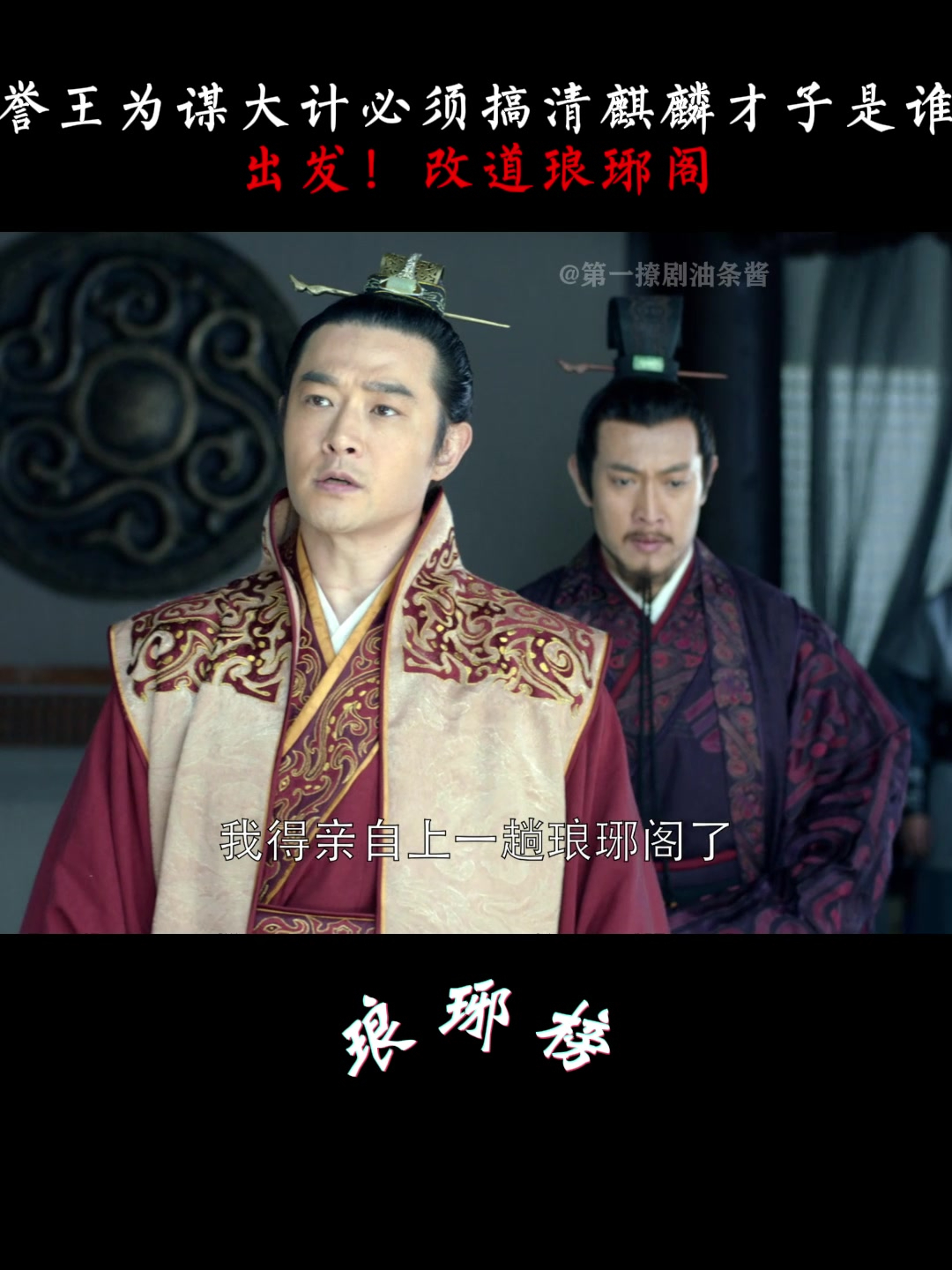 琅琊榜:誉王为谋大计必须搞清麒麟才子是谁,出发!改道琅琊阁