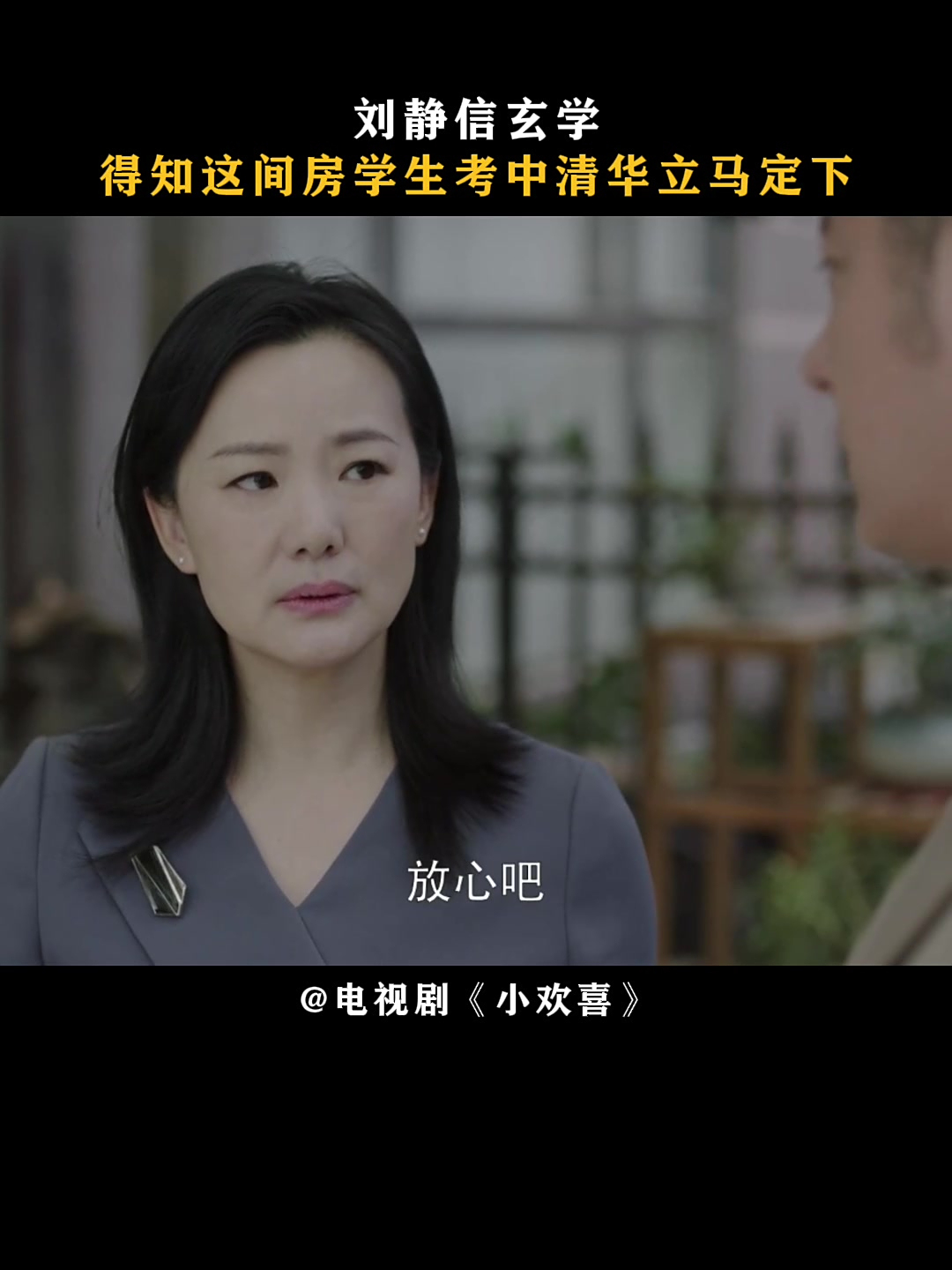 小欢喜:刘静信玄学,得知这间房学生考中清华立马定下