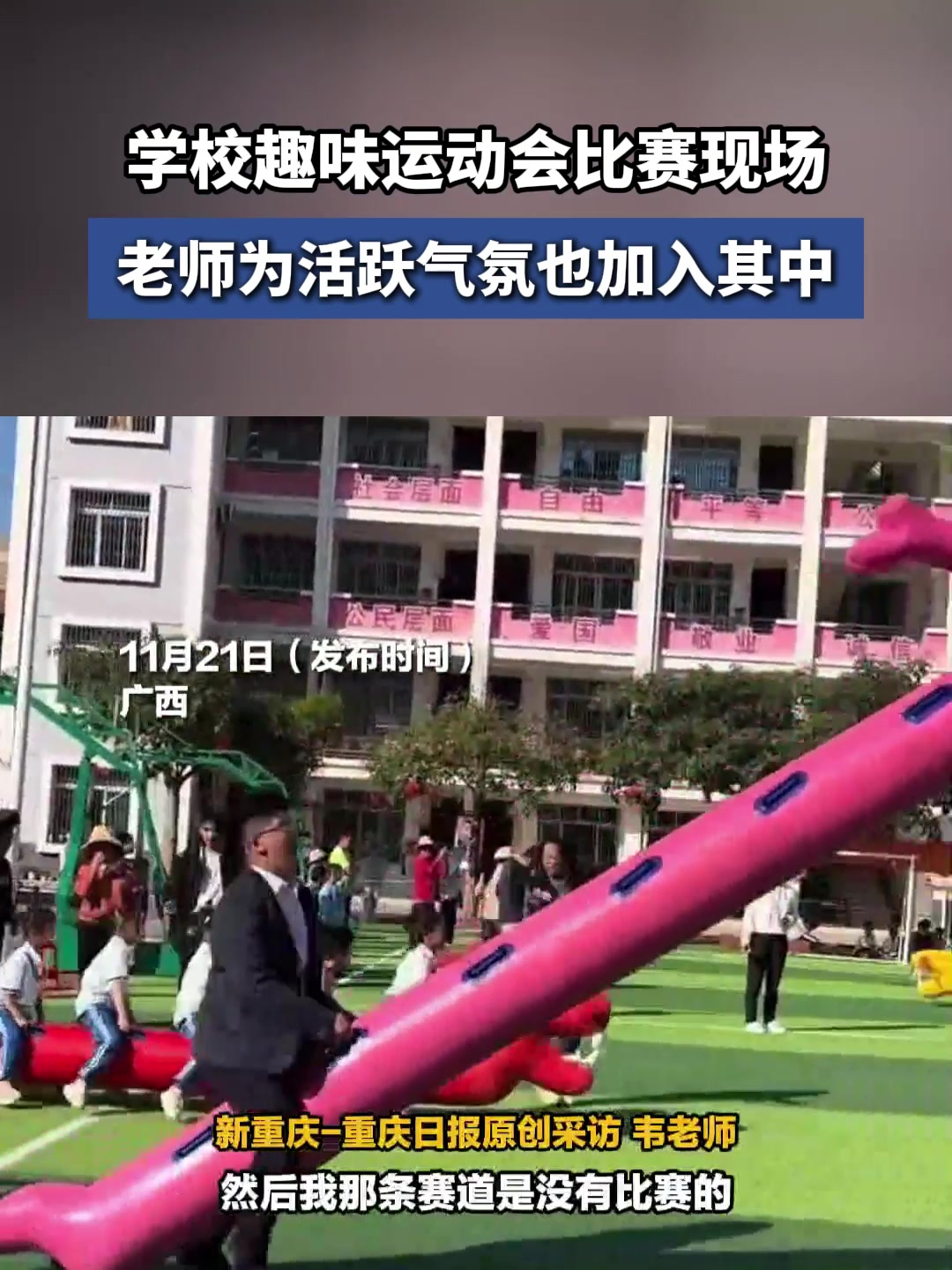 学校趣味运动会比赛现场,老师为活跃气氛也加入其中