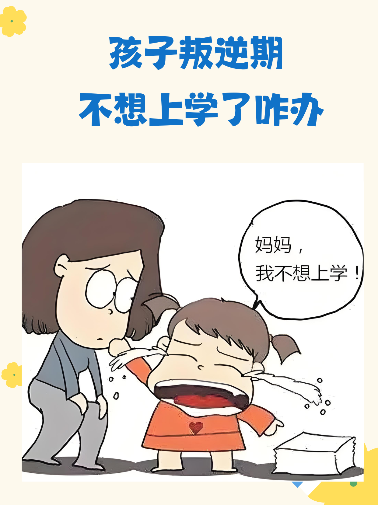 孩子叛逆期不想上学了咋办