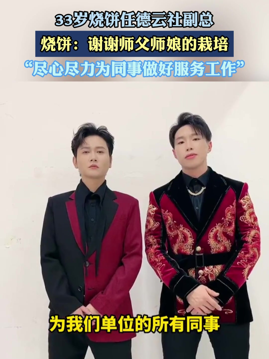 33岁烧饼任德云社副总,尽心尽力为同事做好服务工作