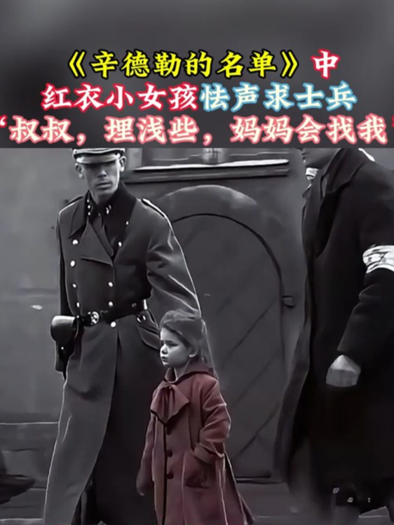 《辛德勒的名单》中,红衣小女孩求士兵,叔叔埋浅些妈妈会找我
