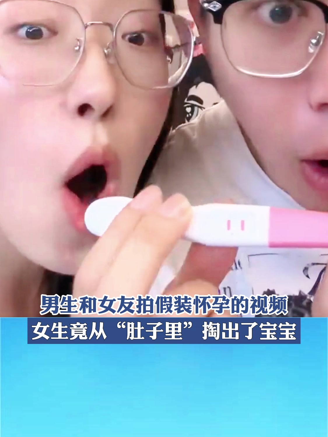 男生和女友拍假装怀孕的视频,女生竟从"肚子里"掏出了宝宝