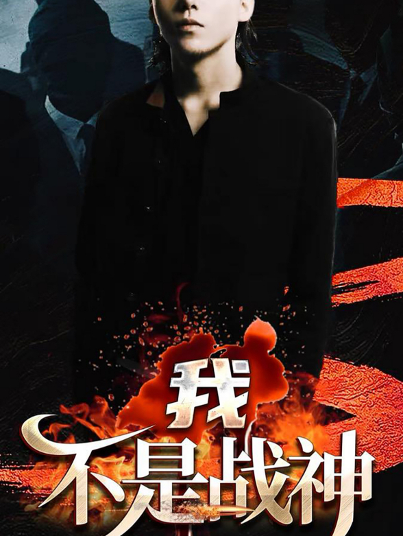 我不是战神封面图