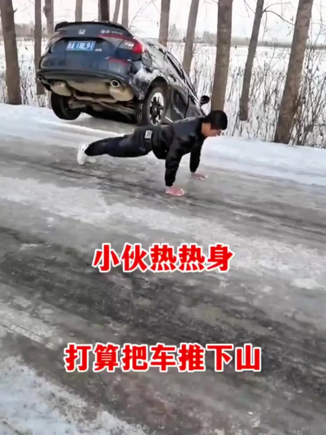 小伙热热身,打算把车推下山