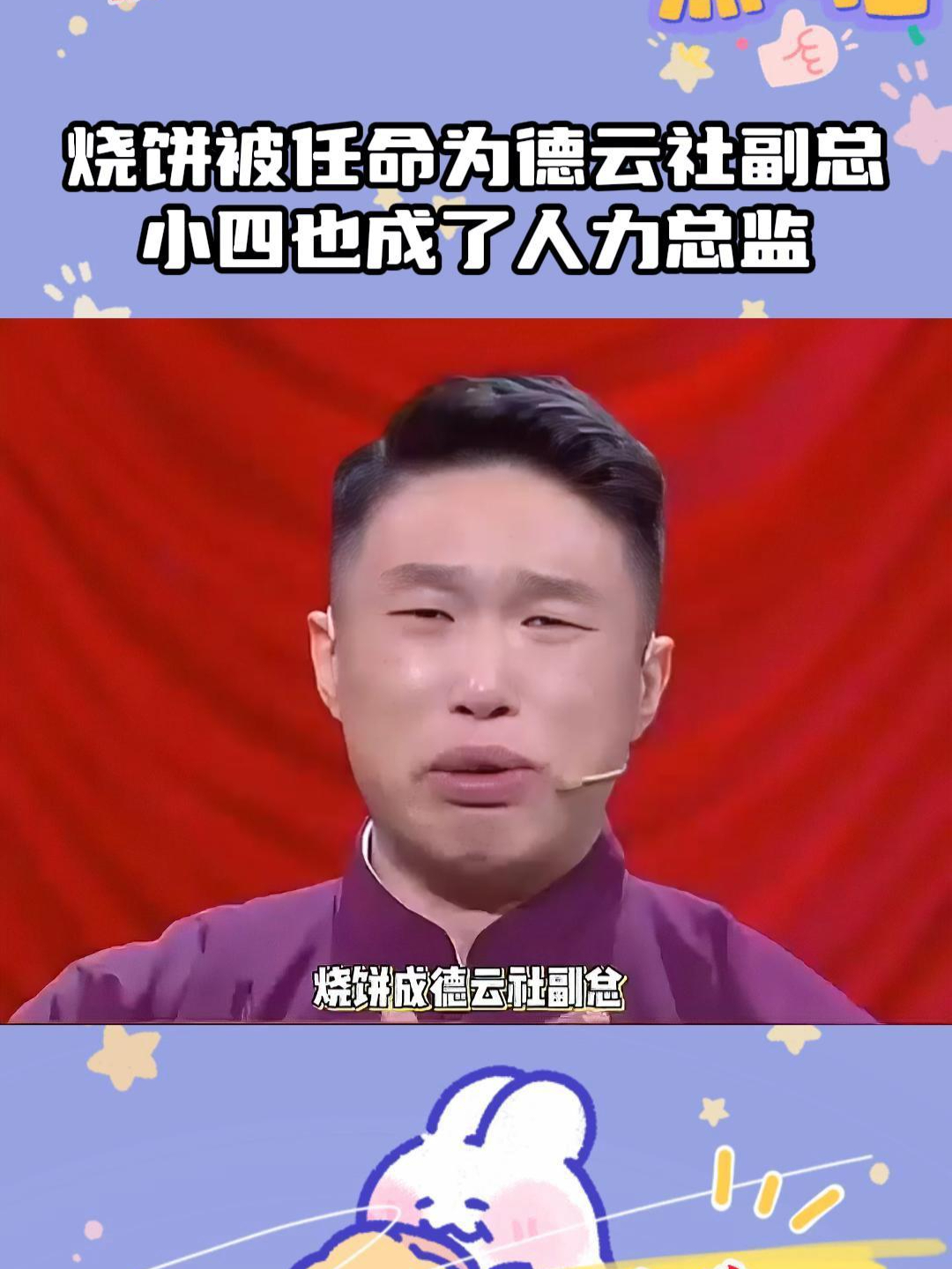 德云社烧饼唱歌图片