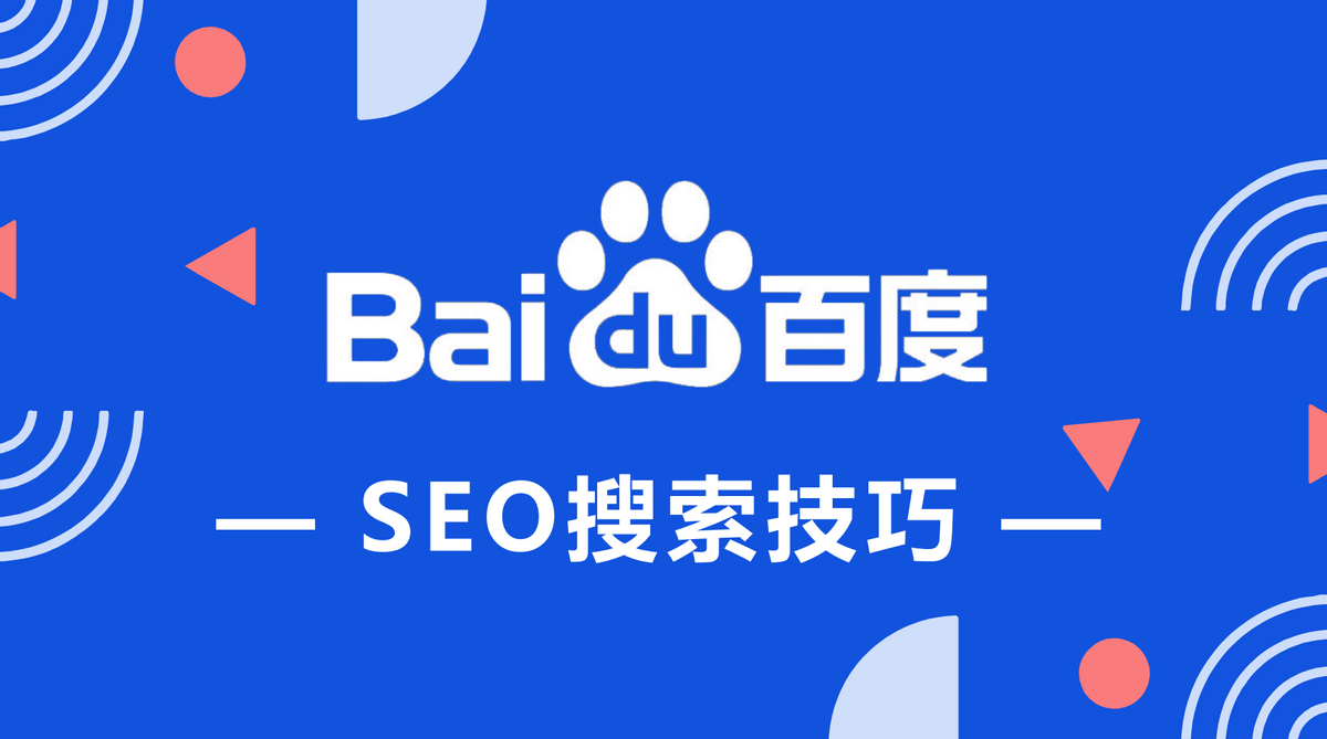 百度seo入门=百度seo视频教程