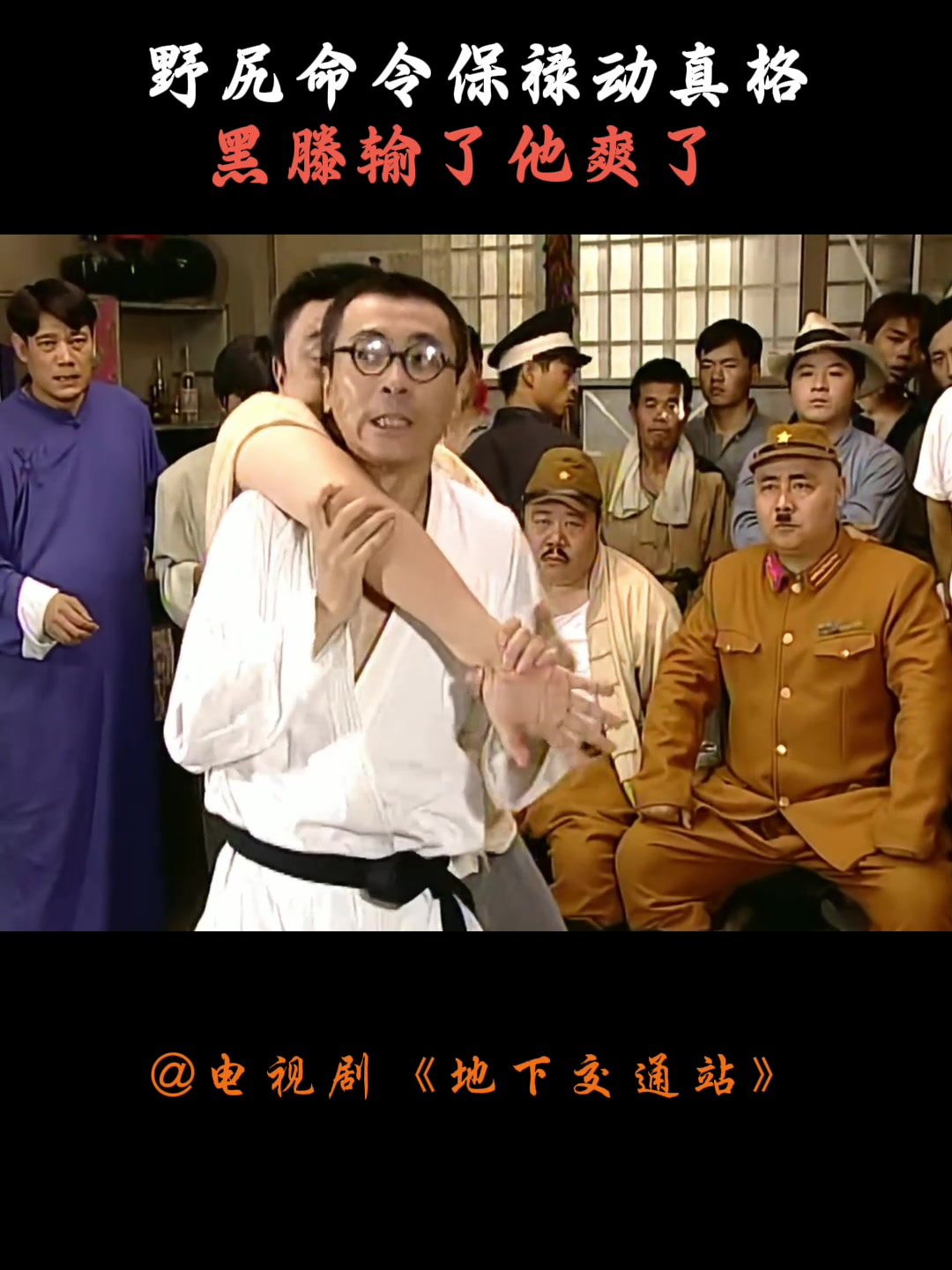 地下交通站:野尻命令保禄动真格,黑滕输了他爽了