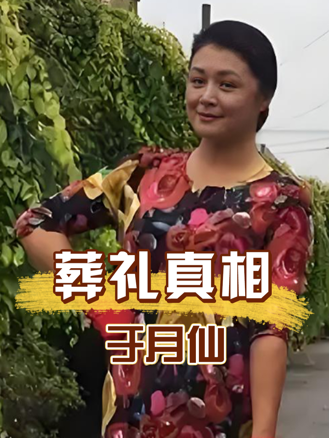 于月仙是东北人,为何会在甘肃举行葬礼?一张车祸照曝光揭开真相