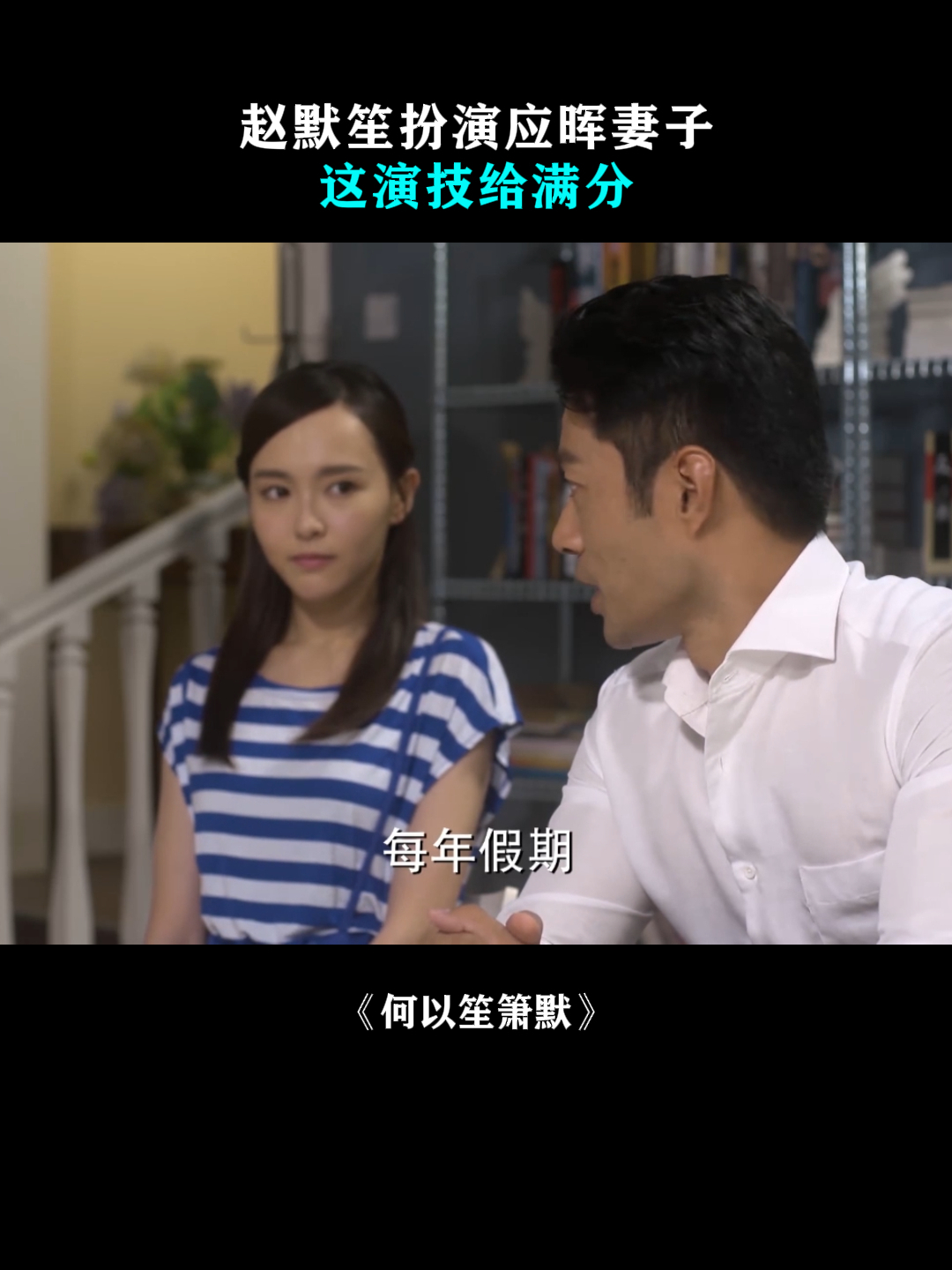 何以笙箫默:赵默笙扮演应晖妻子,这演技给满分