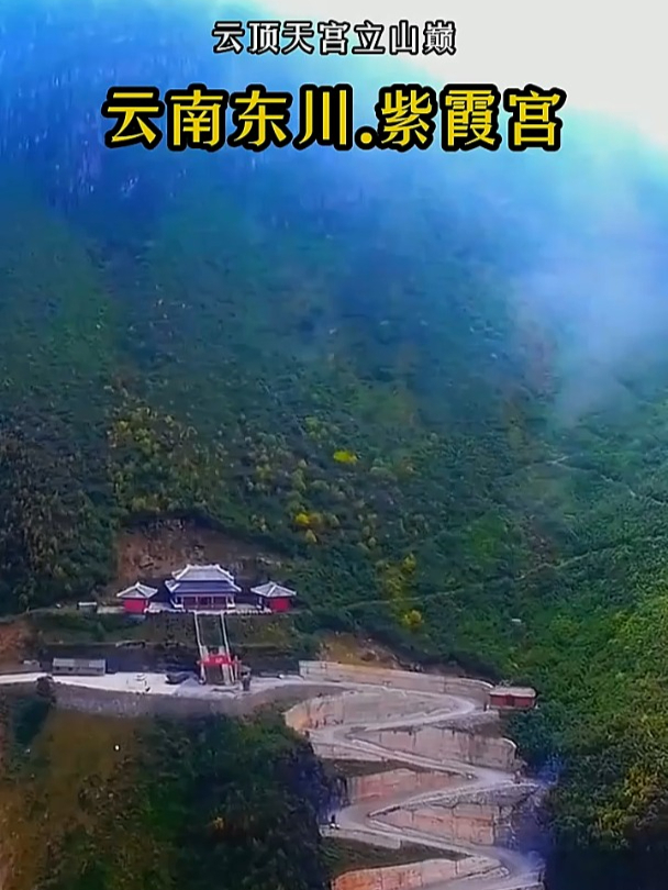 云南东川紫霞宫,屹立于云南东川海拔3230米的最高峰牯牛山崖上