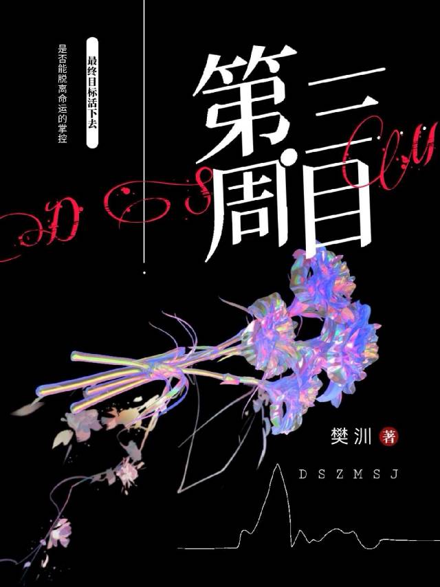 第三周目