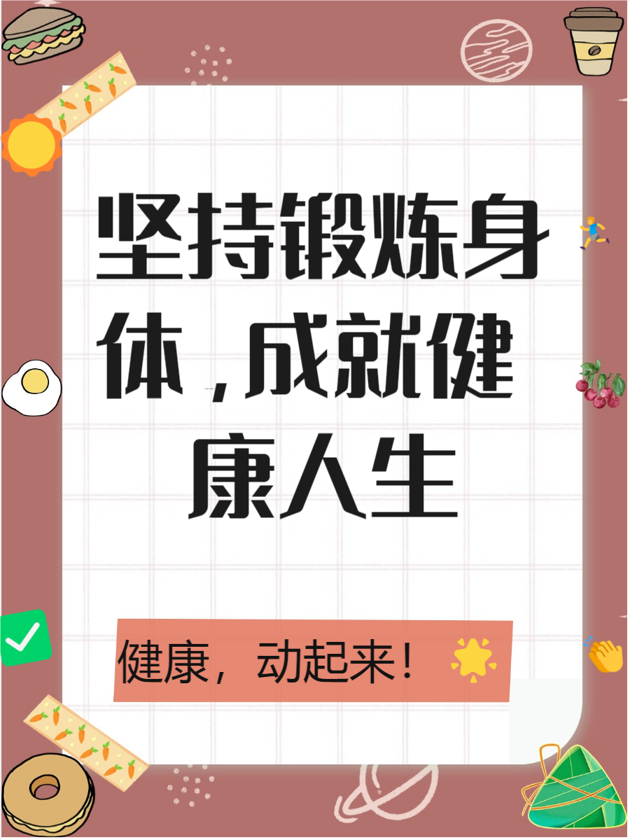 通过这些励志语句,希望能够点燃你对运动的热情,一起开启健康之旅 !!