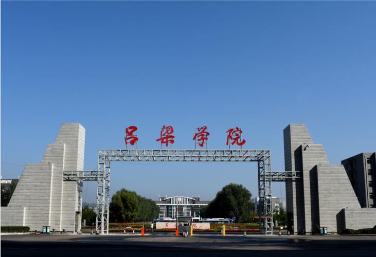 吕梁学院怎么样?有哪些专业