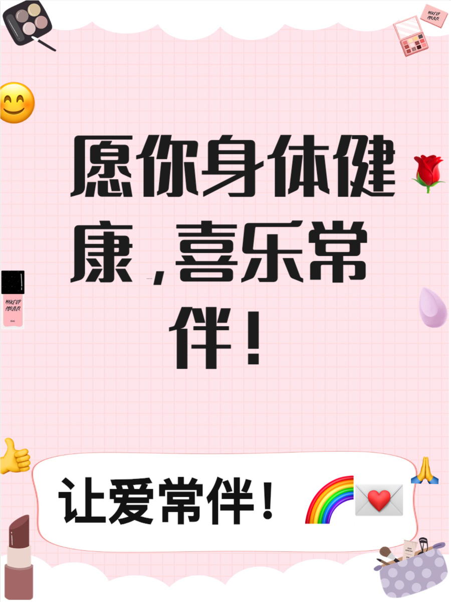 身体健康下一句押韵祝福语