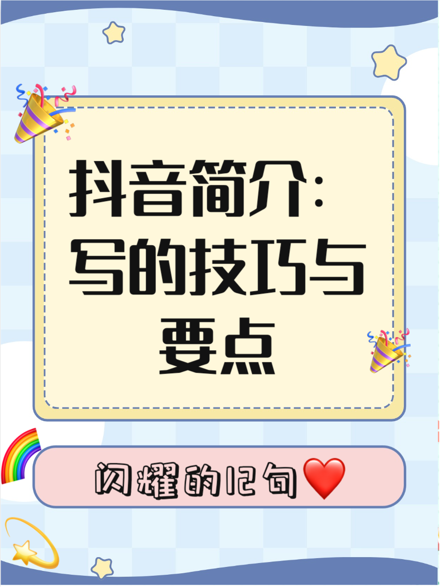 主页个人简介吸引粉丝怎么写(主页个人介绍怎么说又简单又好)