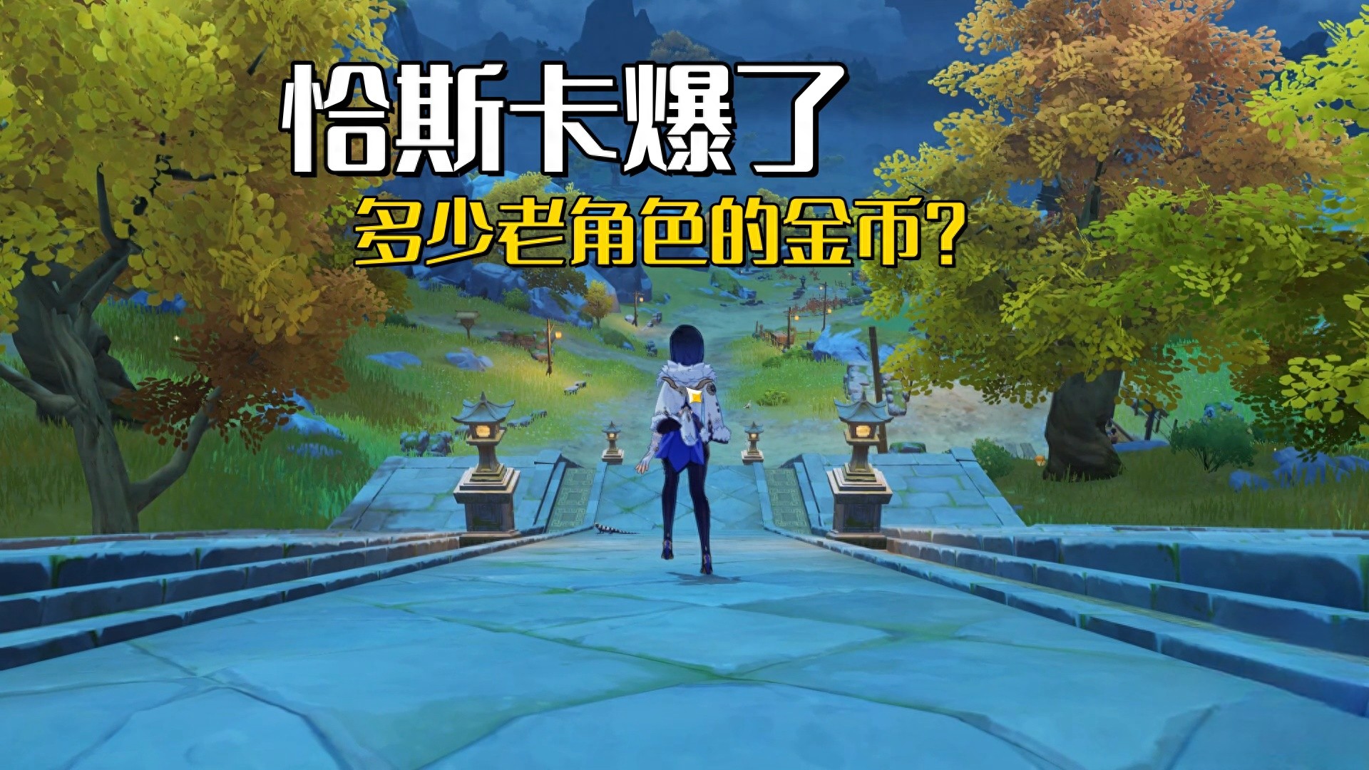 原神可以换金币的地方，原神可以换金币的地方是哪里