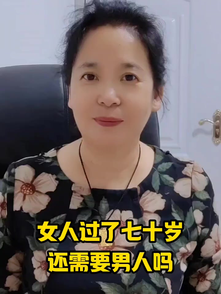 七十岁的女人还需要图片