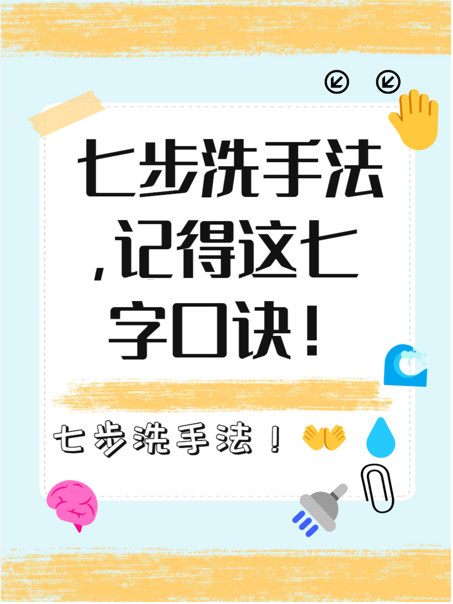 卫生小口诀七步洗手法文案洗手口诀七步图片大全清洁小口诀校园生活中