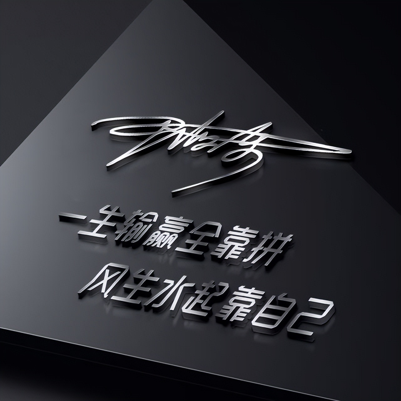 少爷请换头像,2025永不止步励志个性签名姓氏头像,请查收