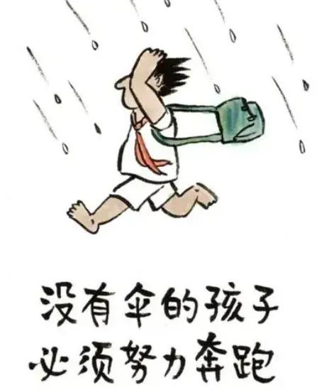 没有伞的孩子要努力奔跑