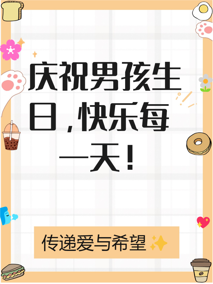 适合男孩过生日的句子