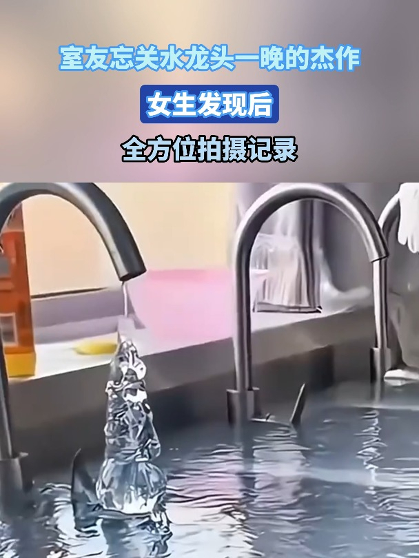 室友忘关水龙头一晚的杰作 女生发现后全方位拍摄记录